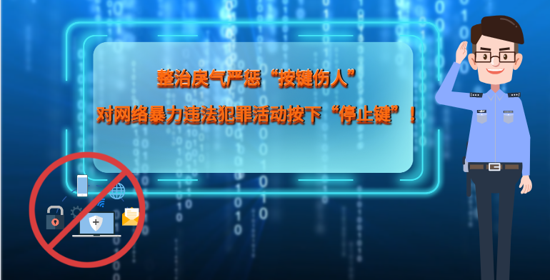 MG|動畫 整治戾氣嚴(yán)懲“按鍵傷人”，對網(wǎng)絡(luò)暴力違法犯罪活動按下“停止鍵”！