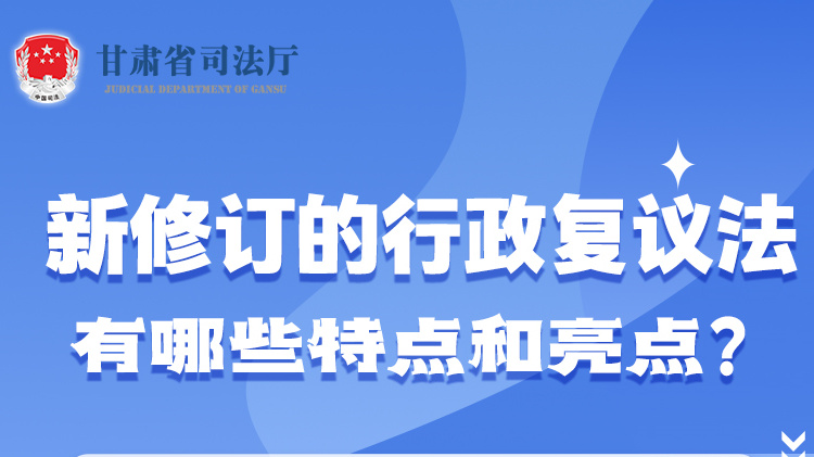 甘肅2023年憲法宣傳周|新修訂的行政復議法有哪些特點和亮點？