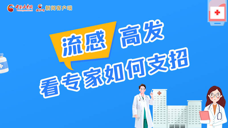 圖解丨流感高發(fā)期 聽聽疾控專家最新建議！