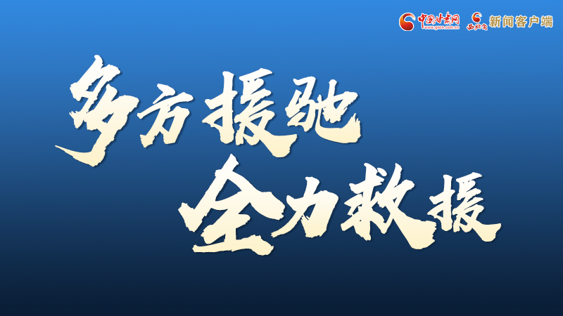 海報(bào)丨甘肅積石山救援現(xiàn)場，你們挺身而出的身影真帥