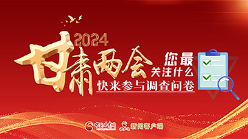 【專題】2024甘肅兩會您最關(guān)注什么？快來參與調(diào)查問卷！