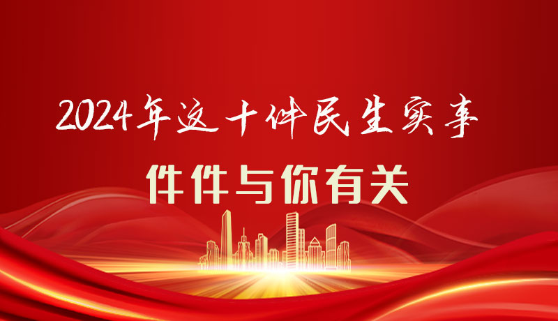 【聚焦2024甘肅兩會(huì)】圖解|定了！2024年這十件民生實(shí)事，件件與你有關(guān)