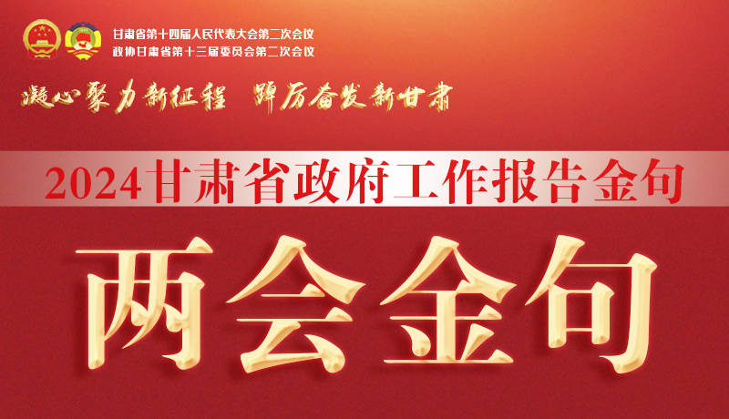 【聚焦2024甘肅兩會】金句來了！從政府工作報告中讀懂“甘肅信心”