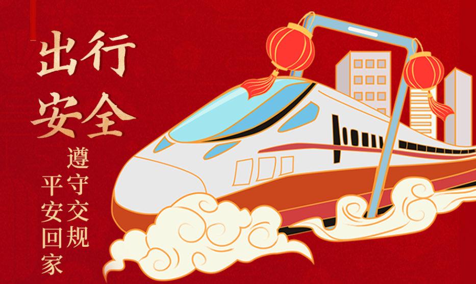 海報丨開心過節(jié) 莫忘安全！這份春節(jié)安全防范指南請收好