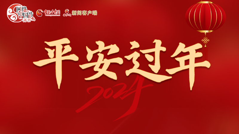 【網(wǎng)絡(luò)中國節(jié)·春節(jié)】 駕駛?cè)俗⒁?！這份春節(jié)出行安全錦囊一定要看