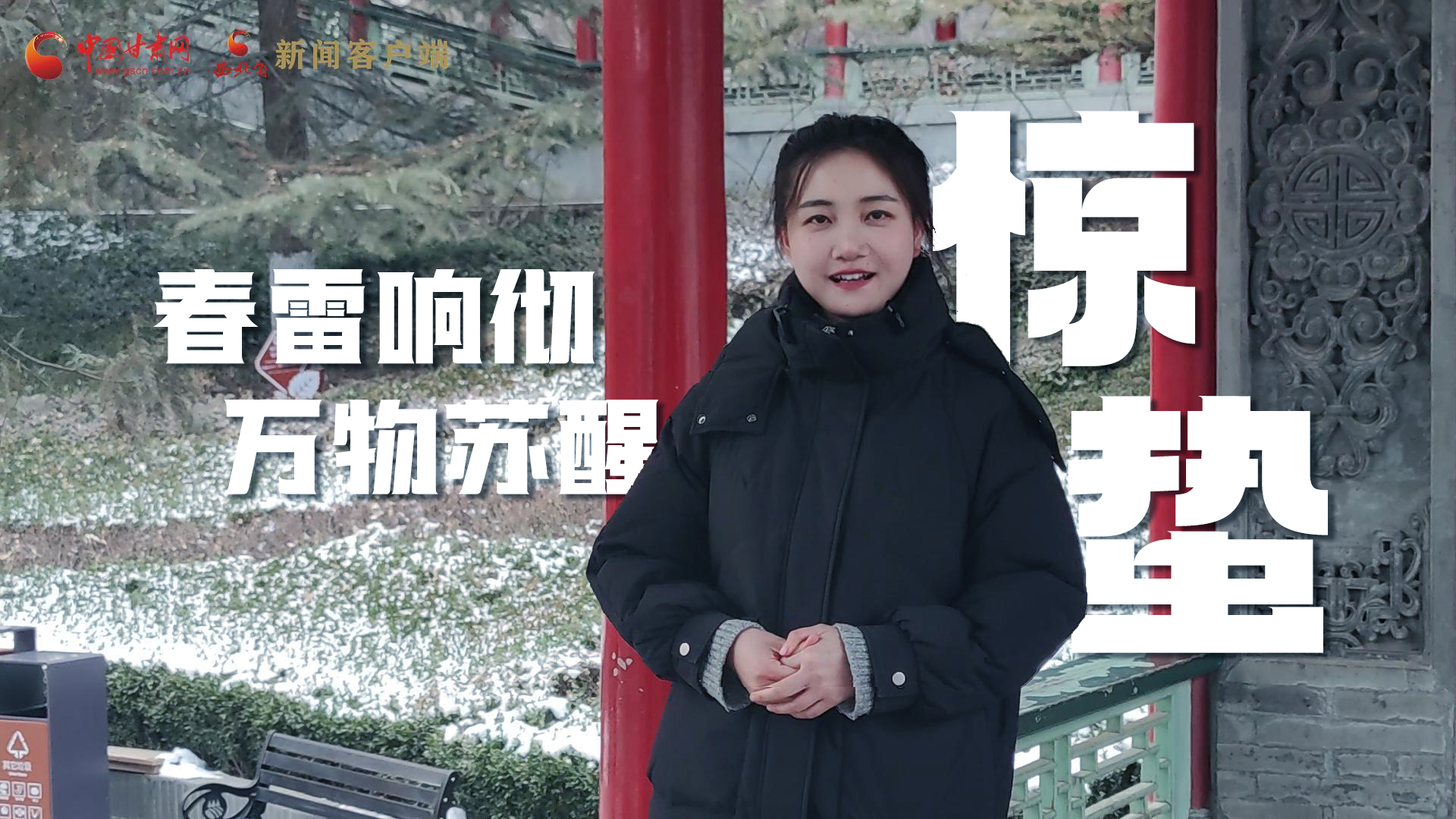 視頻|驚蟄：春雷響徹，萬(wàn)物蘇醒