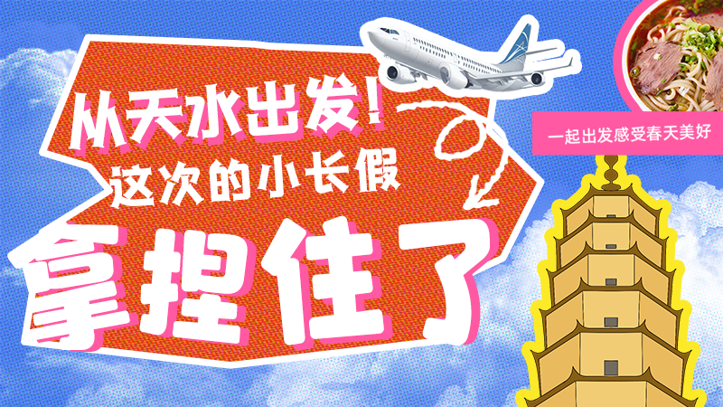 【網(wǎng)絡(luò)中國節(jié)·清明】從天水出發(fā)！這次的小長假拿捏住了！