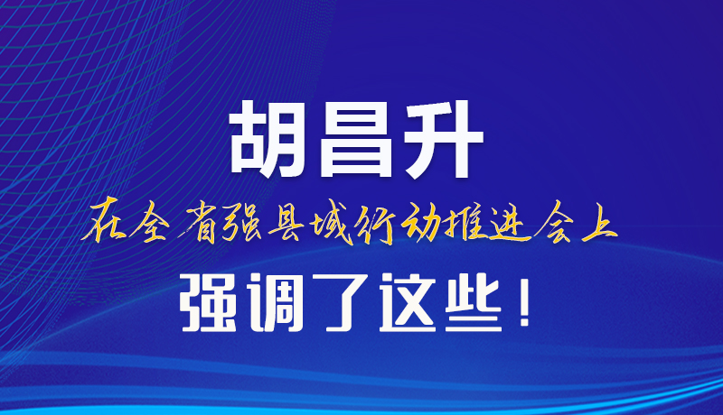 【甘快看】圖解|胡昌升在全省強(qiáng)縣域行動推進(jìn)會上強(qiáng)調(diào)了這些！