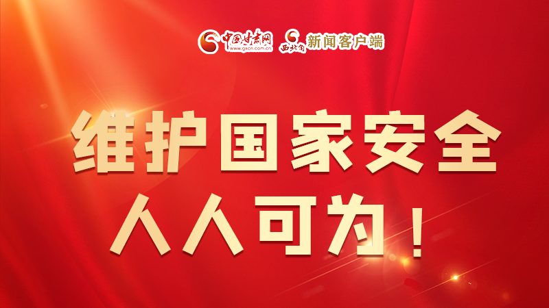 全民國家安全教育日| 維護(hù)國家安全，人人可為！