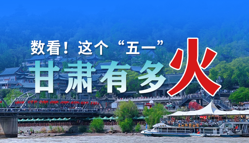 海報(bào)| 數(shù)看！這個(gè)“五一”甘肅有多火
