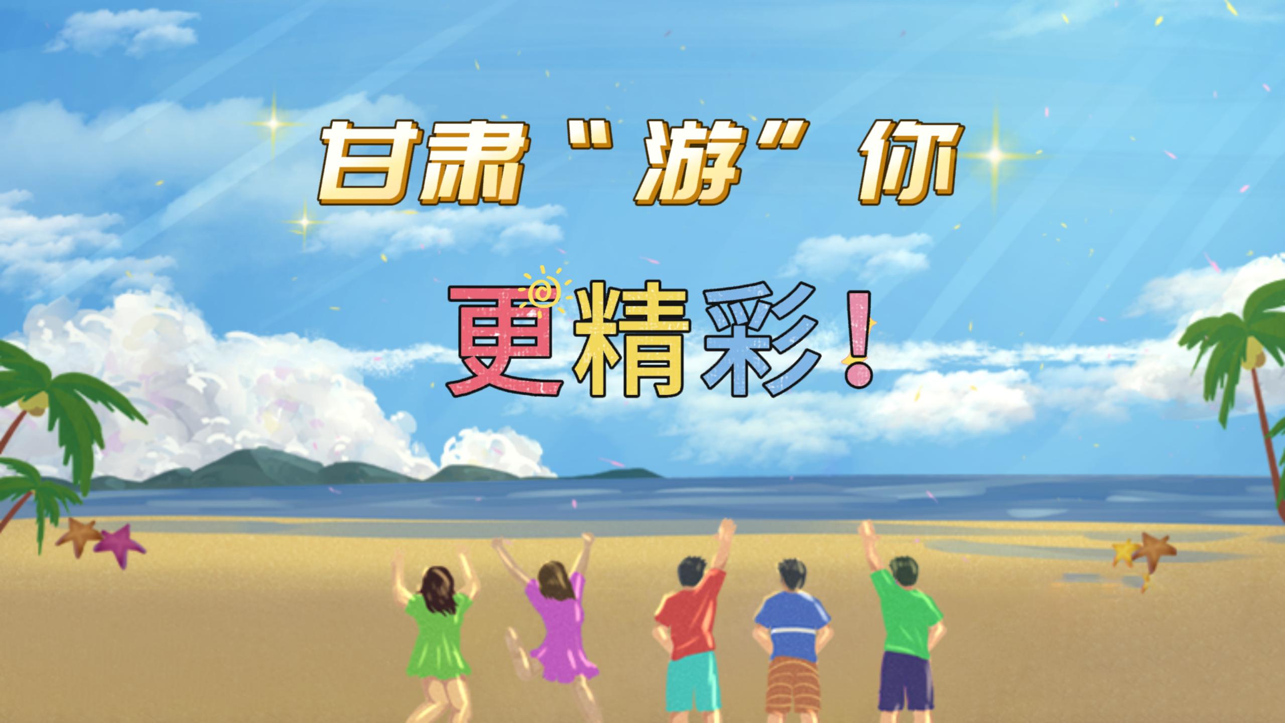 視頻 | 甘肅，“游”你更精彩!