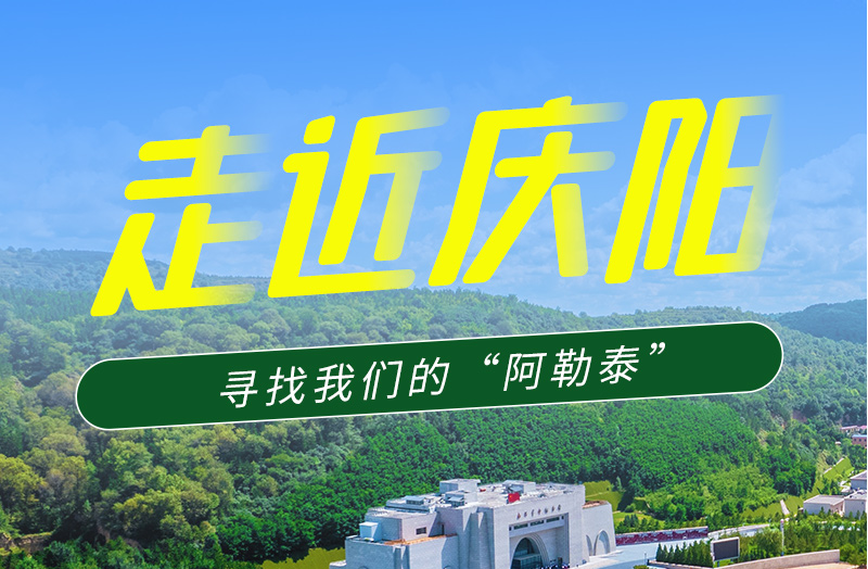 【香約慶陽(yáng) 包容天下】長(zhǎng)圖|詩(shī)與遠(yuǎn)方齊相聚！到慶陽(yáng)，尋找我們的“阿勒泰”
