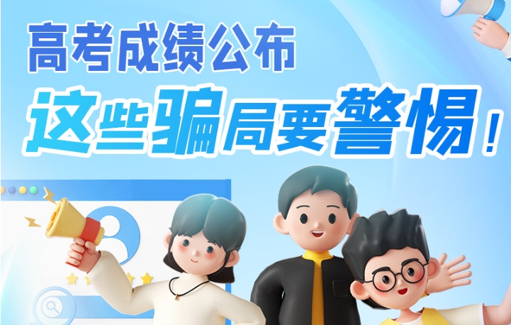 圖解|高考成績(jī)公布，這些騙局要警惕！