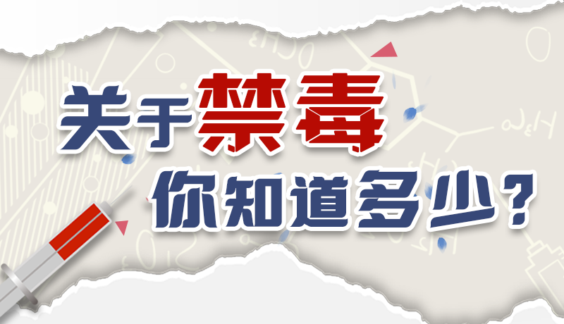 速來(lái)互動(dòng)｜測(cè)一測(cè)，關(guān)于禁毒，你知道多少？