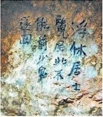北宋文學(xué)家、畫家張舜民石刻