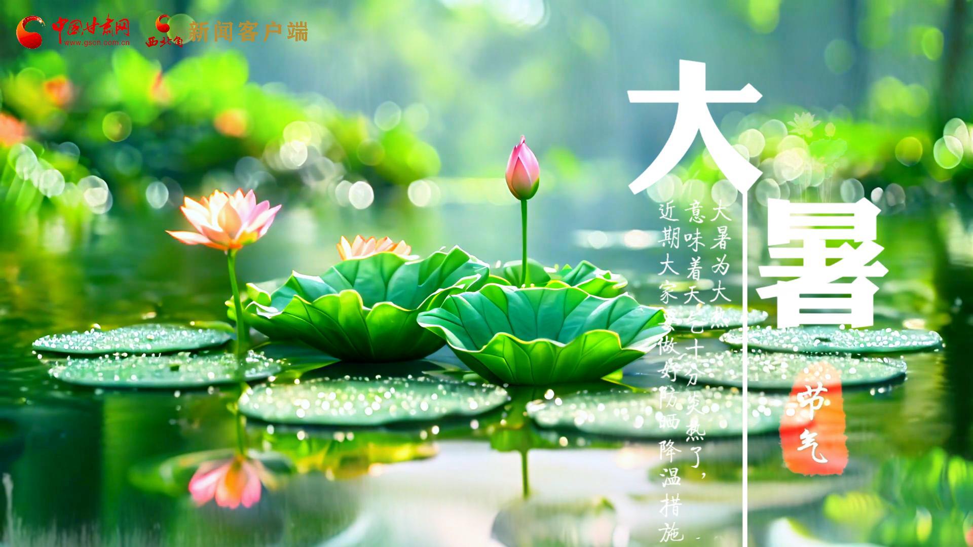 【節(jié)氣里的大美中國】今日大暑，愿你生如夏花，人生絢爛多彩！