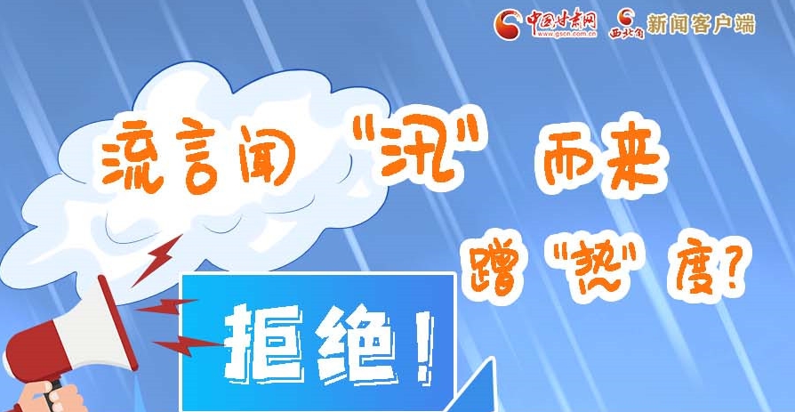 長圖|流言聞“汛”而來蹭“熱”度？拒絕！