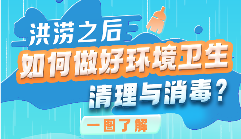 洪澇之后，如何做好環(huán)境衛(wèi)生清理與消毒？一圖讀懂→