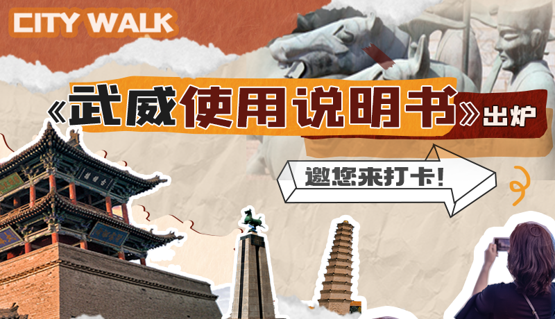 長圖|《武威使用說明書》出爐，邀您來打卡！