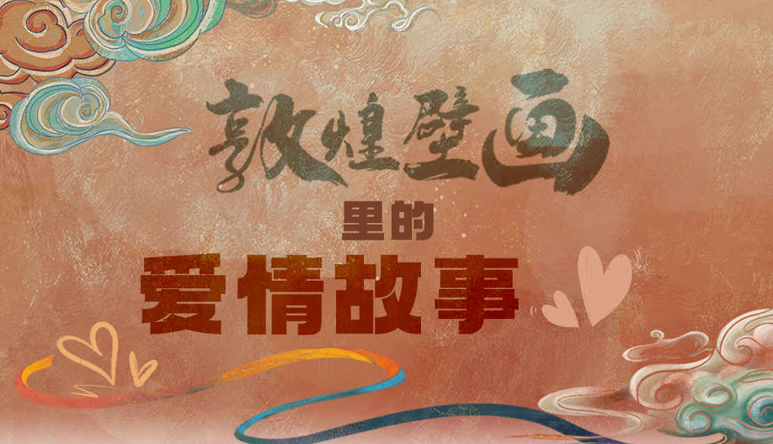 網絡中國節(jié)·七夕|1000多年前敦煌壁畫里的愛情，原來這么好磕！