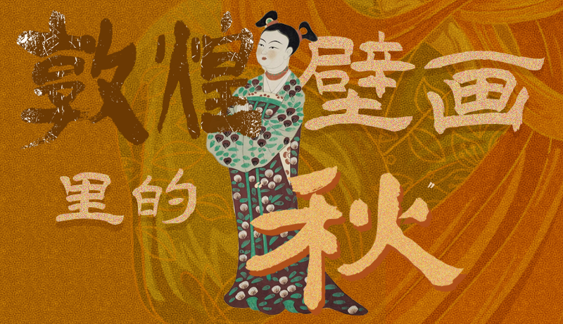 長(zhǎng)圖|一起來找，藏在敦煌壁畫里的浪漫秋天