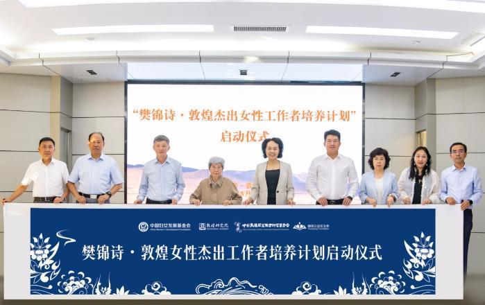 “樊錦詩·敦煌女性杰出工作者培養(yǎng)計劃”啟動儀式