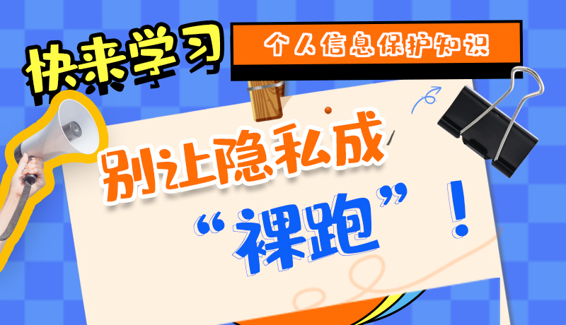 【2024年甘肅省網(wǎng)絡(luò)安全宣傳周】長圖|快來學(xué)習(xí)個人信息保護(hù)知識，別讓隱私成“裸跑”！
