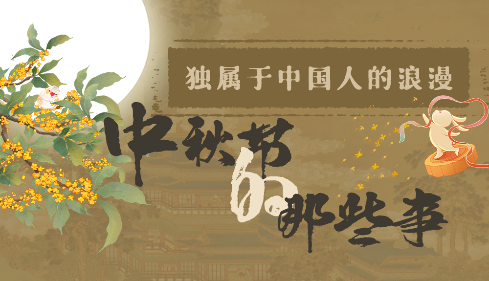 【網(wǎng)絡(luò)中國節(jié)·中秋】獨(dú)屬于中國人的浪漫，一起走進(jìn)中秋節(jié)的那些事