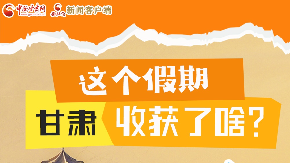 圖解|這個假期，甘肅收獲了啥？