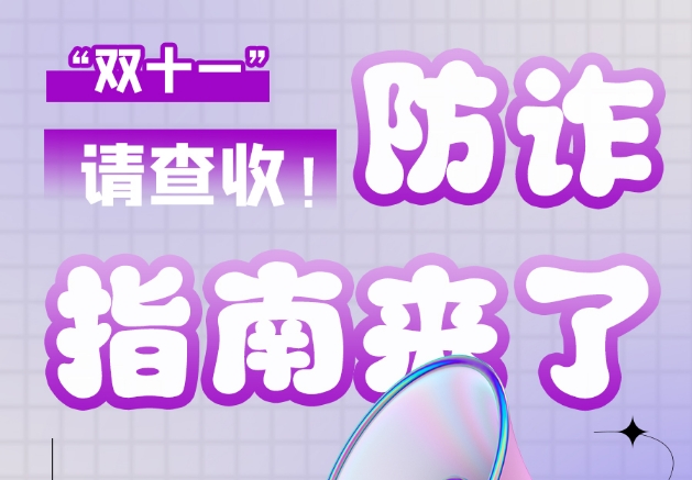 圖解|“雙十一”防詐指南來(lái)了！請(qǐng)查收！