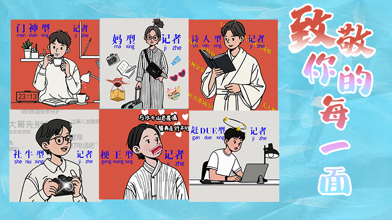 第25個記者節(jié)表情包來啦！一起揭開新聞人的另一面