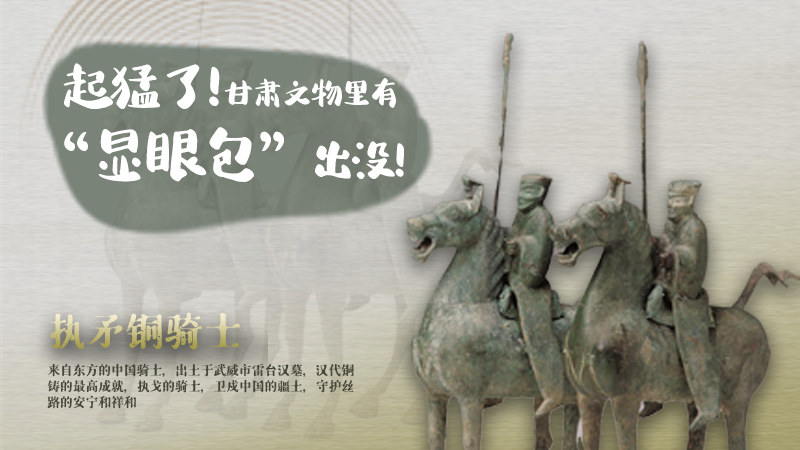 海報(bào)|起猛了，甘肅文物里有“顯眼包”出沒(méi)！