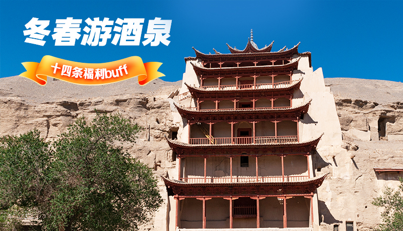 長(zhǎng)圖|酒泉冬春游 十四條福利“buff”你準(zhǔn)備好了嗎？