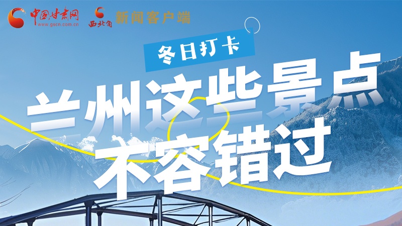 長(zhǎng)圖|冬日打卡，蘭州這些景點(diǎn)不容錯(cuò)過(guò)！