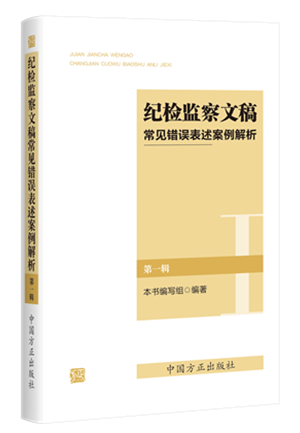 《紀(jì)檢監(jiān)察文稿常見(jiàn)錯(cuò)誤表述案例解析（第一輯）》.png