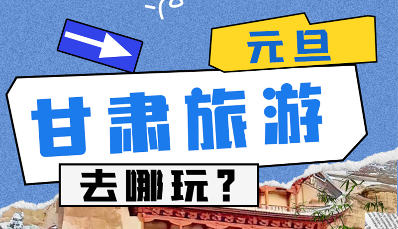 圖解|2025年元旦，甘肅旅游去哪玩？這些地方供你選擇