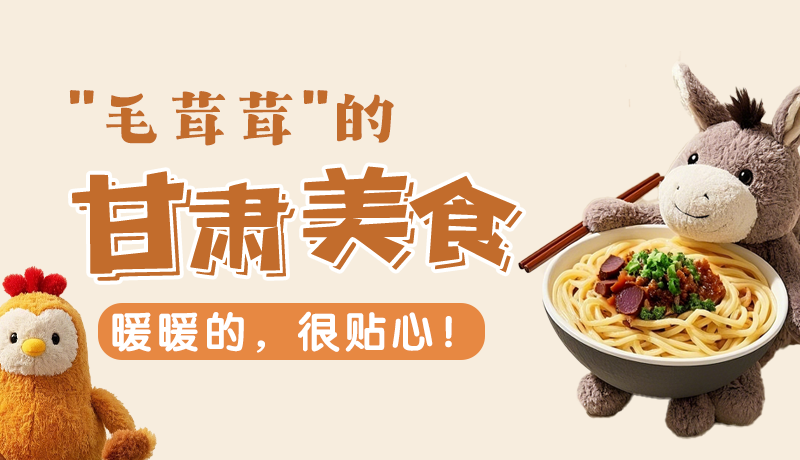 “毛茸茸”的甘肅美食，暖暖的，很貼心！