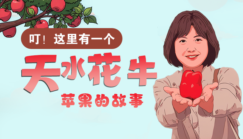 長(zhǎng)圖 | 叮！這里有一個(gè)天水花牛蘋(píng)果的故事！