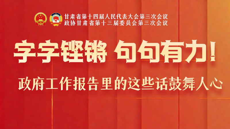 海報(bào)|字字鏗鏘，句句有力！政府工作報(bào)告里的這些話鼓舞人心