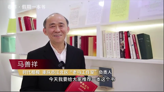 時代楷?！瘪R善祥 | 書籍是我們最好的朋友