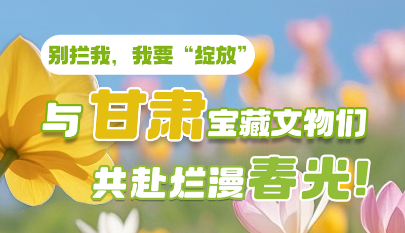 AI視頻|別攔我，我要“綻放”！與甘肅寶藏文物共赴爛漫春光！