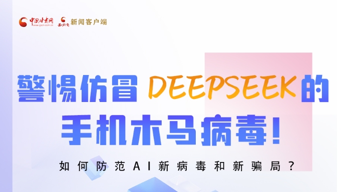 圖解|警惕仿冒DeepSeek的手機(jī)木馬病毒！如何防范AI新病毒和新騙局？