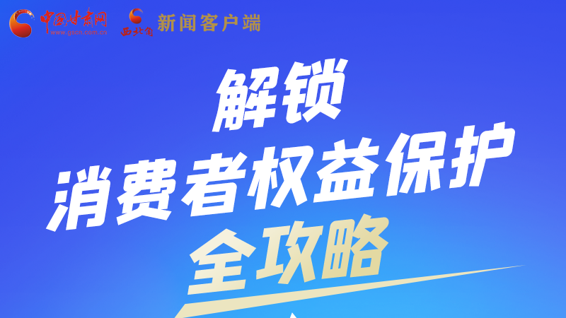 圖解|一圖速看，解鎖消費者權(quán)益保護全攻略