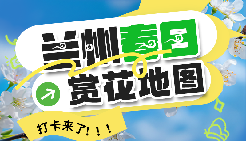 圖解| 解鎖“花”樣蘭州！春日賞花地圖來了→