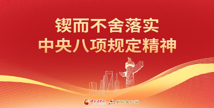 【專題】鍥而不舍落實(shí)中央八項(xiàng)規(guī)定精神