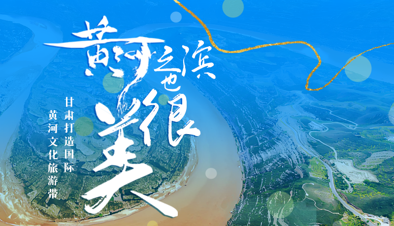 【甘快看】長(zhǎng)圖|黃河之濱也很美 甘肅打造國(guó)際黃河文化旅游帶