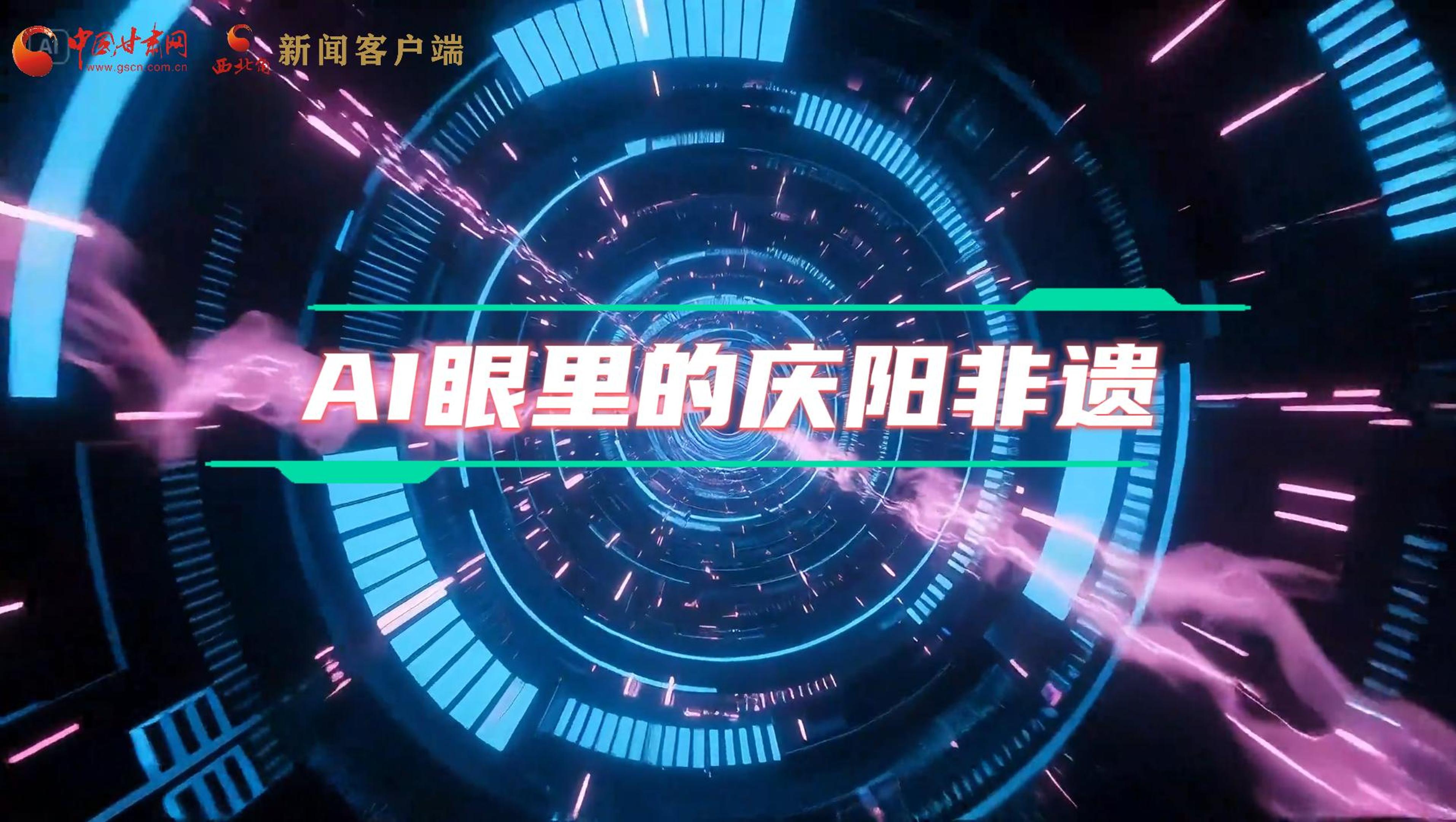 香約慶陽|當AI撞上非遺，看獨屬慶陽的中式美學→