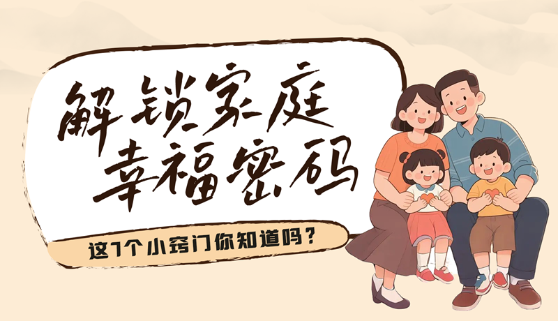 AI視頻|解鎖家庭幸福密碼，這7個小竅門你知道嗎？