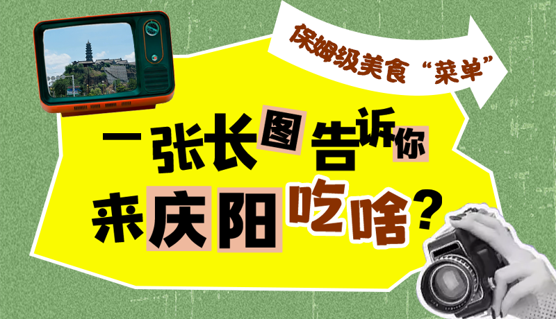 香約慶陽·長圖|保姆級美食“菜單”！一張長圖告訴你來慶陽吃啥？