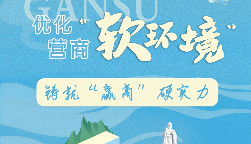 香約慶陽(yáng)·長(zhǎng)圖|慶陽(yáng)：優(yōu)化營(yíng)商“軟環(huán)境” 鑄就“贏商”硬實(shí)力